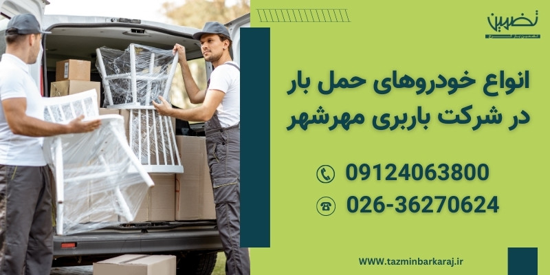 انواع خودروهای حمل بار در باربری مهرشهر
