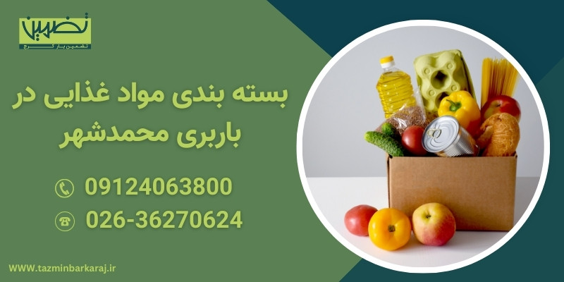 بسته بندی مواد غذایی در باربری محمدشهر